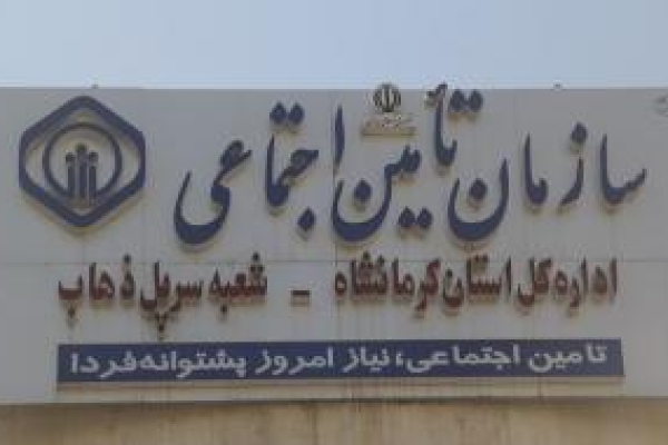 تامین اجتماعی سرپل ذهاب بصورت شبانه روزی در ایام اربعین به زائرین عتبات عالیات خدمات ارائه می دهد