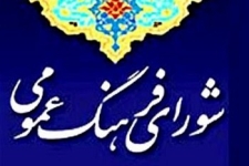  14 آبان؛ روز فرهنگ عمومی