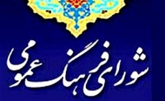  14 آبان؛ روز فرهنگ عمومی