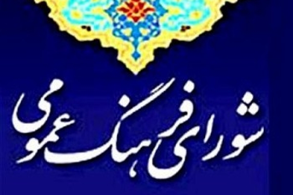  14 آبان؛ روز فرهنگ عمومی