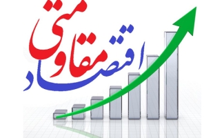 پرداخت بیش از 2میلیارد و 800 میلیون ریال تسهیلات به طرحهای اقتصاد مقاومتی بسیج سازندگی/مجریان طرح‌های اقتصاد مقاومتی در مناطق محروم حمایت می‌شوند‌