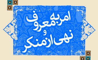  امربه معروف و نهی از منکر باید به گفتمان رایج جامعه تبدیل شود