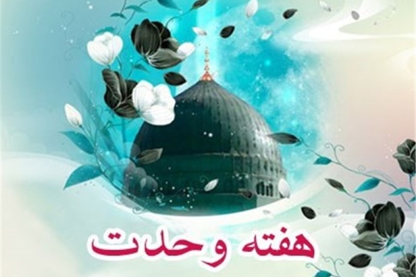 برگزاری برنامه‌های هفته وحدت برای خنثی‌سازی نقشه‌های دشمنان اسلام