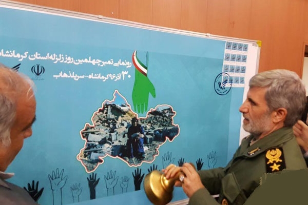 تمبر یادبود مناطق زلزله زده کرمانشاه رونمایی شد