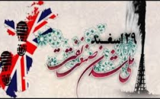 ۲۹ اسفند، روز ملی شدن صنعت نفت