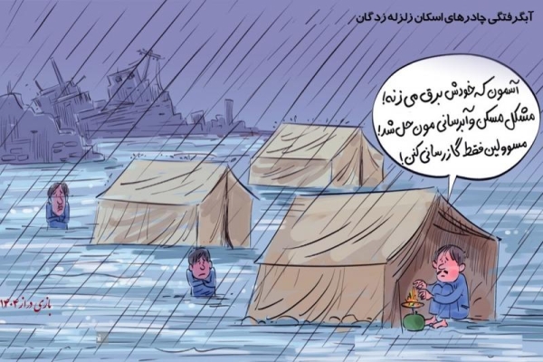 آبگرفتگی چادرهای اسکان زلزله زدگان 