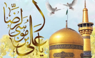 میلاد خجسته حجت حق، حضرت امام رضا علیه السلام بر همه رهروان راستین آن امام مبارک باد 