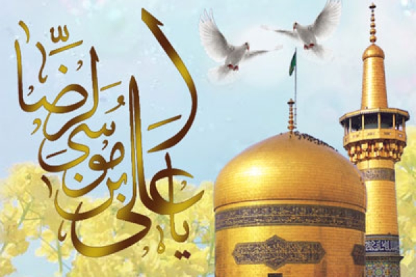 میلاد خجسته حجت حق، حضرت امام رضا علیه السلام بر همه رهروان راستین آن امام مبارک باد 