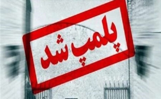 پلمپ6 رستوران و اغذیه فروشی متخلف درشهرستان