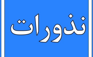 آمادگی بهزیستی سرپل ذهاب برای دریافت نذورات عید قربان