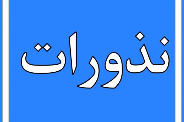 آمادگی بهزیستی سرپل ذهاب برای دریافت نذورات عید قربان