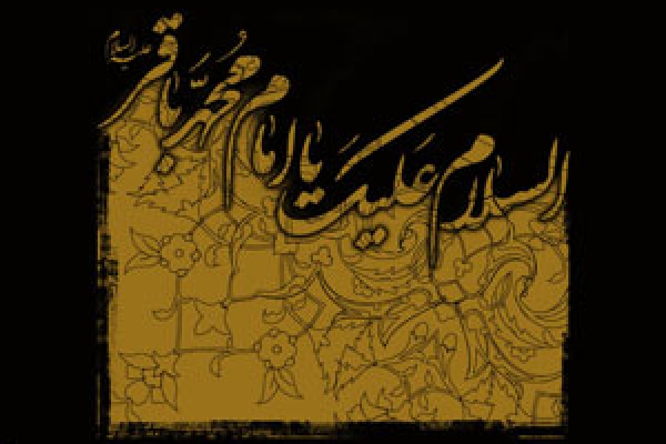 سالروز شهادت امام محمد باقر ( علیه السلام )