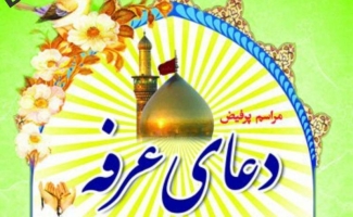 برگزاری مراسم دعای عرفه در یادمان شهدای گمنام بازی دراز