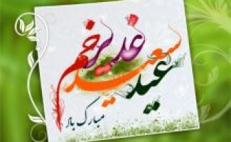 برگزاری جشن بزرگ عید غدیر در شهرستان