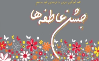 آغاز مرحله نخست جشن عاطفه ها از ۱۵ شهریور