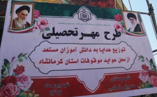 برگزاری طرح مهر تحصیلی در سرپل ذهاب