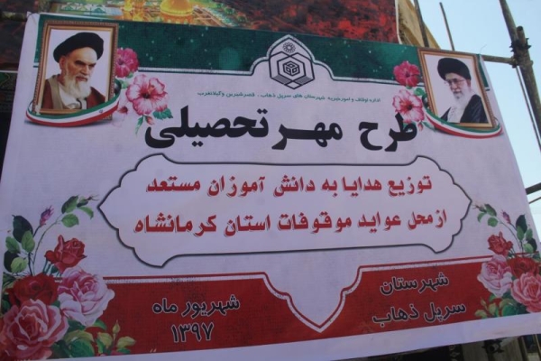 برگزاری طرح مهر تحصیلی در سرپل ذهاب