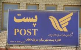 صادره بیش از 104 هزار مرسوله پستی از سرپل ذهاب از اوایل سال جاری تاکنون 
