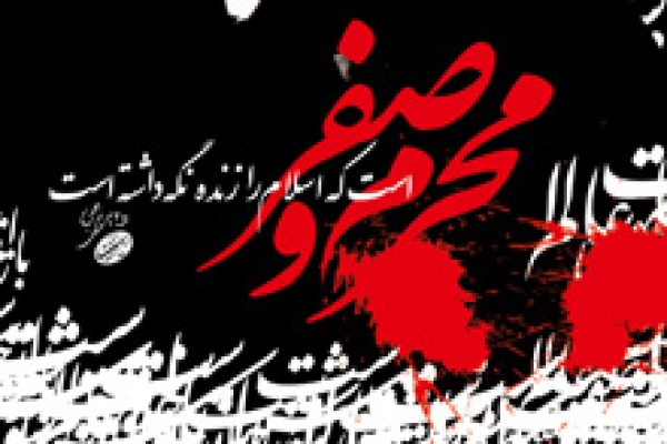 ماه محرم و صفر موسم يادآوري قيام حسيني است 