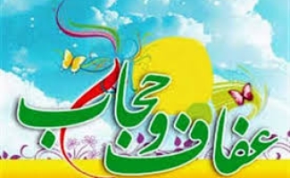 حجاب مقدمه ‌ای برای رسیدن به یک صفت نفسانی و آن عفاف است