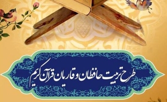سهمیه 2 هزار و 350 نفری سرپل ذهاب در طرح تربیت حافظان قرآن