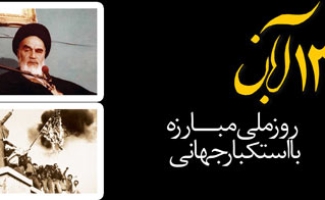 13 آبان؛ روز ملّی مبارزه با استکبار