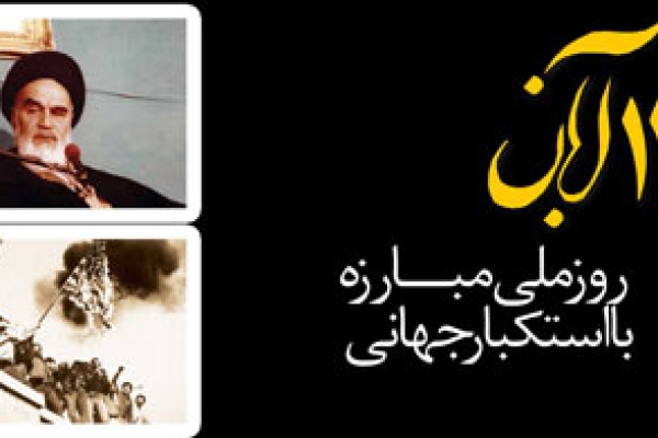 13 آبان؛ روز ملّی مبارزه با استکبار