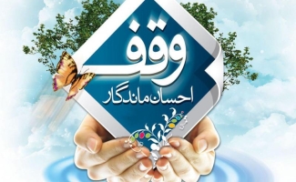 درخشش شهرستان سرپل ذهاب با ثبت موقوفات جدید/ وقف گره گشای امور اجتماعی است