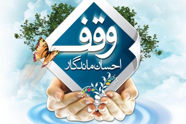 درخشش شهرستان سرپل ذهاب با ثبت موقوفات جدید/ وقف گره گشای امور اجتماعی است