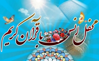 برگزاری محفل انس با قرآن کریم در مسجد جامع شهرستان همزمان با روز سالگرد زلزله 