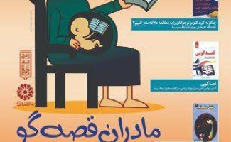 برگزاری جلسه آموزش قصه گویی برای مادران به همراه جشن کتاب کودکان در شهرستان