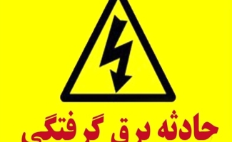 برق گرفتگی یک کارگر ساختمانی را در سرپل ذهاب روانه بیمارستان کرد