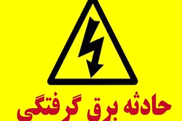 برق گرفتگی یک کارگر ساختمانی را در سرپل ذهاب روانه بیمارستان کرد