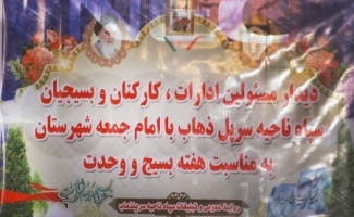 دیدار مسئولین ادارات و کارکنان سپاه با امام جمعه سرپل ذهاب