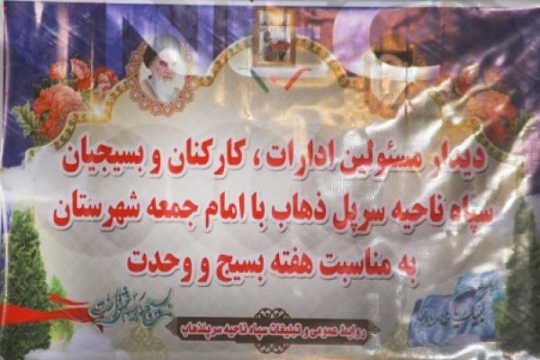 دیدار مسئولین ادارات و کارکنان سپاه با امام جمعه سرپل ذهاب