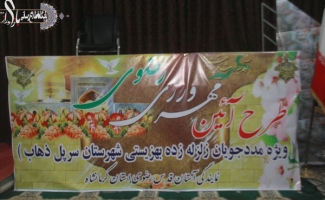 طرح آئین مهرورزی رضوی ویژه مددجویان بهزیستی شهرستان سرپل ذهاب برگزار شد