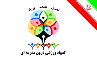 افتتاحیه المپیاد ورزشی درون مدرسه ای دبیرستان شاهد شهدای ابوذر