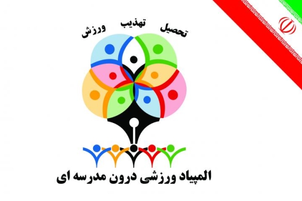 افتتاحیه المپیاد ورزشی درون مدرسه ای دبیرستان شاهد شهدای ابوذر