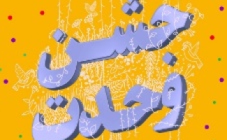 برگزاری جشن بزرگ وحدت در پادگان ابوذر