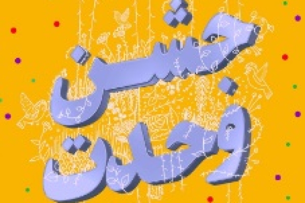 برگزاری جشن بزرگ وحدت در پادگان ابوذر