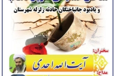 یادواره 1800 شهید مناطق عملیاتی شهرستان سرپل ذهاب فردا در این شهرستان برگزار می شود