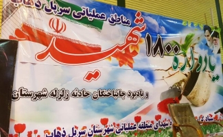 یادواره 1800 شهید مناطق عملیاتی سرپلذهاب در سرپلذهاب برگزار شد
