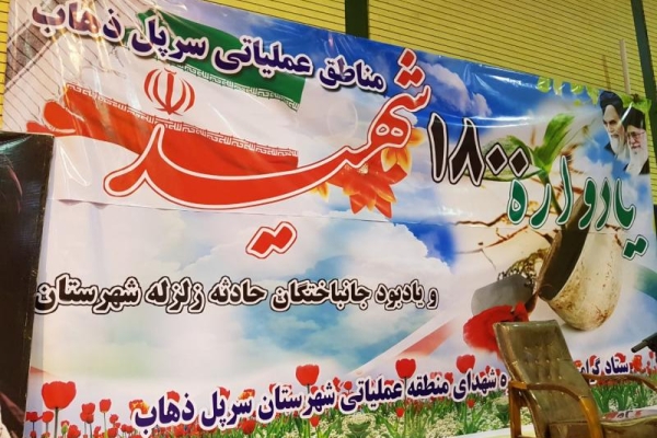 یادواره 1800 شهید مناطق عملیاتی سرپلذهاب در سرپلذهاب برگزار شد