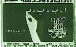 برگزاری ویژه برنامه های بزرگداشت هفته سوادآموزی در شهرستان زلزله زده سرپل ذهاب