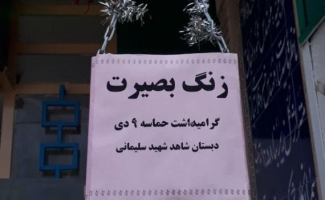 زنگ بصیرت در مدارس سرپلذهاب نواخته شد