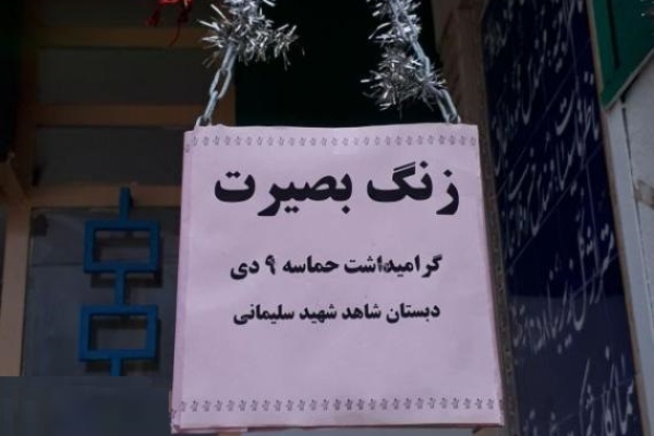 زنگ بصیرت در مدارس سرپلذهاب نواخته شد