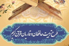  آزمون طرح تربیت حافظان قرآن کریم در شهرستان سرپل ذهاب برگزار می شود