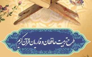  آزمون طرح تربیت حافظان قرآن کریم در شهرستان سرپل ذهاب برگزار می شود