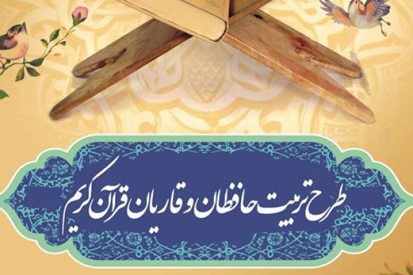  آزمون طرح تربیت حافظان قرآن کریم در شهرستان سرپل ذهاب برگزار می شود