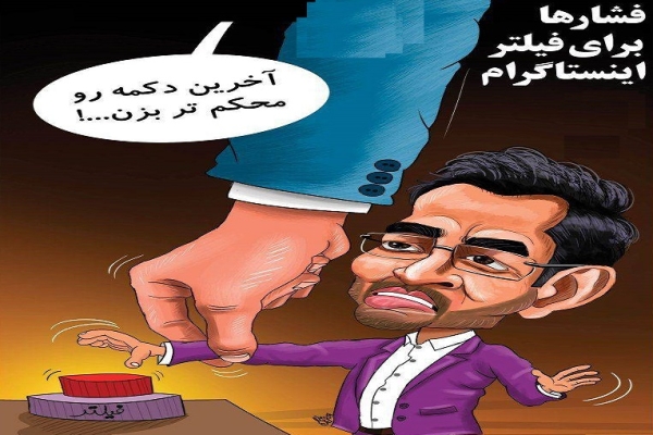 افزایش فشار برای فیلتر اینستاگرام در ایران!